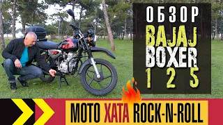 Краткий обзор Bajaj Boxer 125 и первые впечатления после "китайцев".