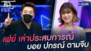 เฟย์ เล่าประสบการณ์ บอย ปกรณ์ ตามจีบ | HIGHLIGHT | แฉ 23 ธ.ค. 64 | GMM25