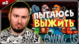 Пытаюсь выжить ► Among Us ► #2