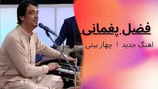 Fazil paghmani  ! char bayt i فضل پغمانی  ! اهنګ چهار بیتی