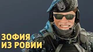 Зофия из Ровии /Rainbow Six Siege