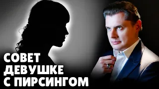 Е. Понасенков дает совет девушке с пирсингом