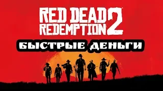 Red Dead Redemption 2 - быстрые деньги в начале игры  1500$+ / rdr2 / легкие деньги / фарм денег.