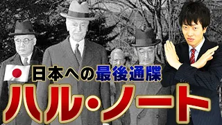 【ハル･ノート】日本破滅への第一歩？開戦の真実はどこに？内容をわかりやすく解説！なぜ日本とアメリカは戦争への道を選んだのか？