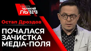 💥 Почалася зачистка медіа-поля❗ Інтервю Остапа Дроздова на телеканалі НТА