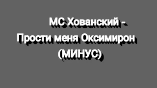 МС Хованский - Прости меня, Оксимирон (МИНУС)