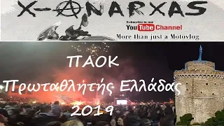 ΠΑΟΚ και ξερό ψωμί - Πρωταθλητής Ελλάδας 2019 - Όσα έγιναν έξω από το γήπεδο