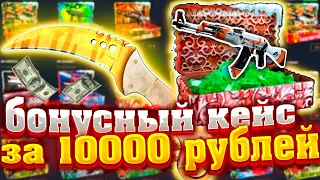 КЕЙС БАТТЛ ОТКРЫЛ БОНУСНЫЙ КЕЙС ЗА 10000 РУБЛЕЙ