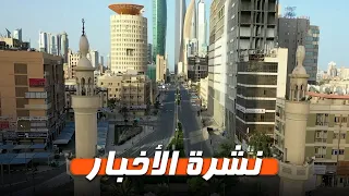 نشرة الأخبار | بقرار وزاري.. تكليفات جديدة بمناصب قيادية في التربية