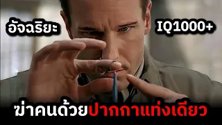 ชายอัจฉริยะIQ1000 ฆ่าคนได้ด้วยคณิตศาสตร์และปากกาแท่งเดียว (สปอยหนัง)