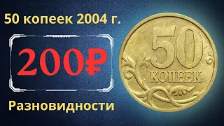 Реальная цена монеты 50 копеек 2004 года. СП, М. Разбор разновидностей и их стоимость. Россия.