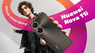 Смартфон HUAWEI Nova 11i 📱 ОБЗОР + Тест КАМЕРЫ 🔥 Это ЗАЯВКА На УСПЕХ!