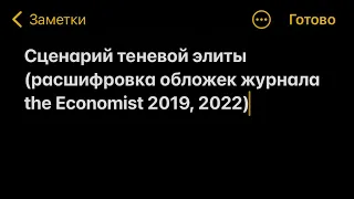 Сценарий теневой элиты (расшифровка обложек журнала the Economist 2019, 2022)