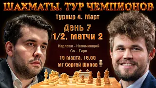 Непомнящий - Карлсен!! Гири - Со 🏆 Полуфиналы матч 2. Тур чемпионов. День 7 🎤 Сергей Шипов ♕ Шахматы