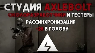 За кулисами Axlebolt #1 | Standoff 2