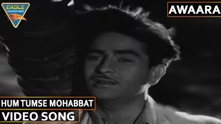 Awara Hindi Movie || Hum Tumse Mohabbat Video Song || Prithviraj Kapoor, Nargis, Raj Kapoor ||