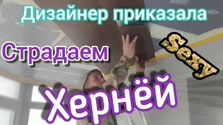 Клеим кварц винил на потолок. / ЭТО МЫ НЕ ПРОХОДИЛИ......ЭТО НАМ НЕ ЗАДАВАЛИ /