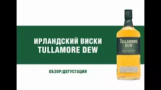 Ирландский виски Tullamore Dew. Обзор и дегустация