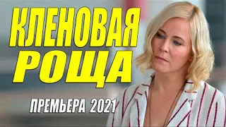 Свеженький фильм!!  КЛЕНОВАЯ РОЩА  Русские мелодрамы  Новинки HD 1080P