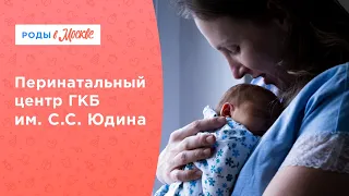 Перинатальный центр ГКБ им. С.С. Юдина