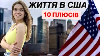 10 ПЛЮСІВ ЖИТТЯ В США| За що я люблю Америку🇺🇸