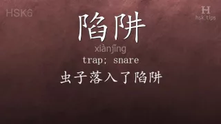 Chinese HSK 6 vocabulary 陷阱 (xiànjǐng), ex.1, www.hsk.tips