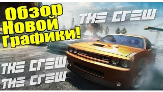 The Crew - Обзор новой графики [Обновленный движок] - Обновление!