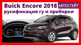 Buick Encore 2018 – русификация ГУ и приборки