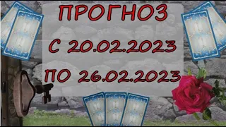 Прогноз на неделю  с 20 по 26 февраля 2023 года