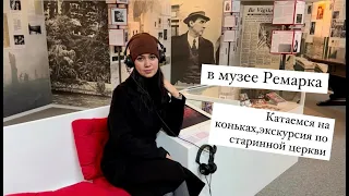 Катание на коньках/музей Ремарка/церковь 10 Века