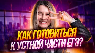 Устная часть ЕГЭ 2023 по Английскому языку на максимум | Как готовиться?