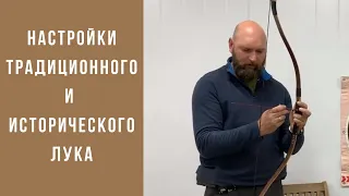 Настройка традиционного и исторического лука