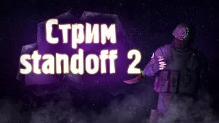 Стрим по Стандофф 2 / мм, напы