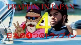 TRAPPIN IN ＪＡＰＡＮ ４