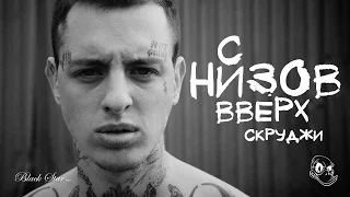 Скруджи - С низов вверх (премьера клипа, 2016)