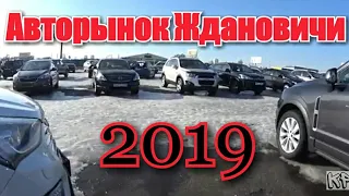 Минский АВТОРЫНОК Ждановичи 2019 Г