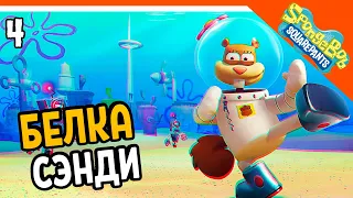 ИГРАЕМ ЗА БЕЛКУ СЭНДИ 🧽 ГУБКА БОБ ИГРА - SPONGEBOB SQUAREPANTS