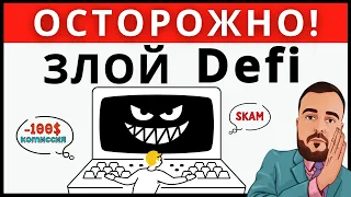 Погружение в DeFi / Избегайте ловушек DeFi: Раскрытие рисков и опасностей #defi #дефи