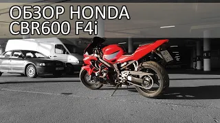 Обзор Honda CBR 600 F4i: прикольный олдскул или унылое старье?