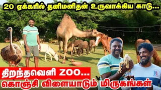 திருச்சிக்கு அருகில் திறந்தவெளி ZOO | கொஞ்சி விளையாடும் மிருகங்கள் | Naveen Garden