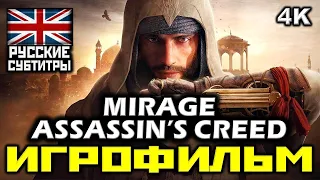 ✪ Assassin’s Creed: Mirage [ИГРОФИЛЬМ] Все Катсцены + Мин Геймплея + Все Диалоги [PC|4K|60FPS]