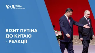 Візит Путіна до Китаю – реакції