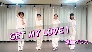 【踊ってみた】GET MY LOVE! / MAX【定点ダンス】