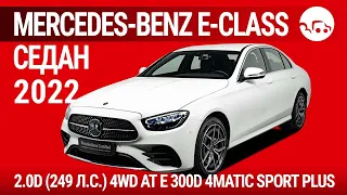 Mercedes-Benz E-Class седан 2022 2.0D (249 л.с.) 4WD AT E 300d 4MATIC Sport Plus - видеообзор