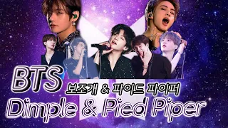 BTS(방탄소년단) - Dimple 보조개 & Pied Piper 파이드파이퍼 | 찐팬등장!? 처음으로 게스트 초대했습니다 💜 추천 해주신 영상보기 | ENG,SPA,POR,JPN