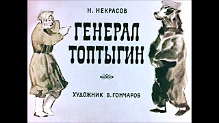 Генерал Топтыгин (1964)