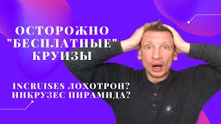 Осторожно "бесплатные" круизы INCRUIISES лохотрон Инкрузес пирамида