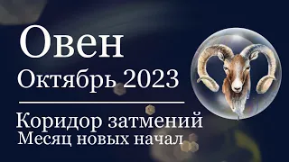 ОВЕН - Гороскоп на ОКТЯБРЬ 2023. Коридор затмений.