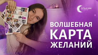 Как сделать волшебную карту желаний? Подробная инструкция и активация