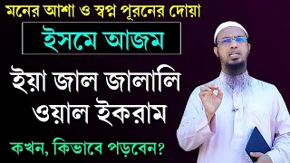 মনের আশা ও স্বপ্ন পুরনের দোয়া। ইসমে আজম দোয়া পড়ার নিয়ম। ইসমে আজম কখন পড়তে হয়? Shaikh Ahmadullah